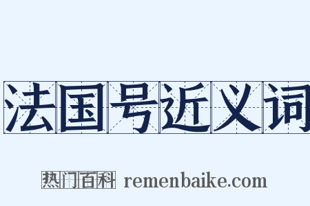 法国号近义词是什么意思的图片